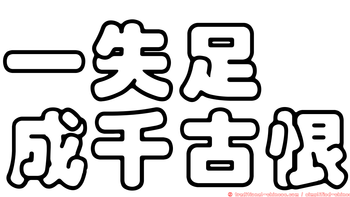 一失足　成千古恨